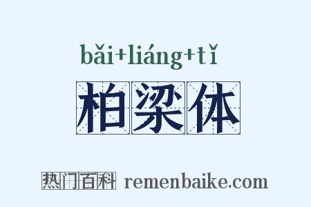 柏梁体是什么意思的图片